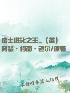废土进化之王